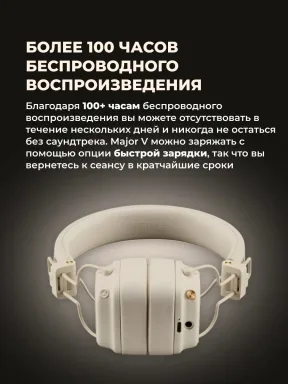 Беспроводные наушники Marshall Major V Cream (Бежевые) Полноразмерные — фото 3